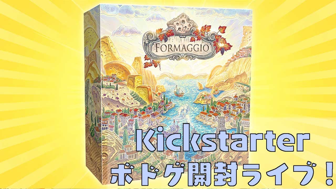 Formaggio - ボドゲ開封Live