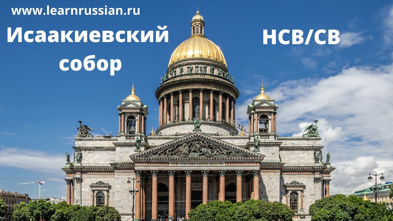Russian Verb Aspects and St. Isaac Cathedral in St. Petersburg