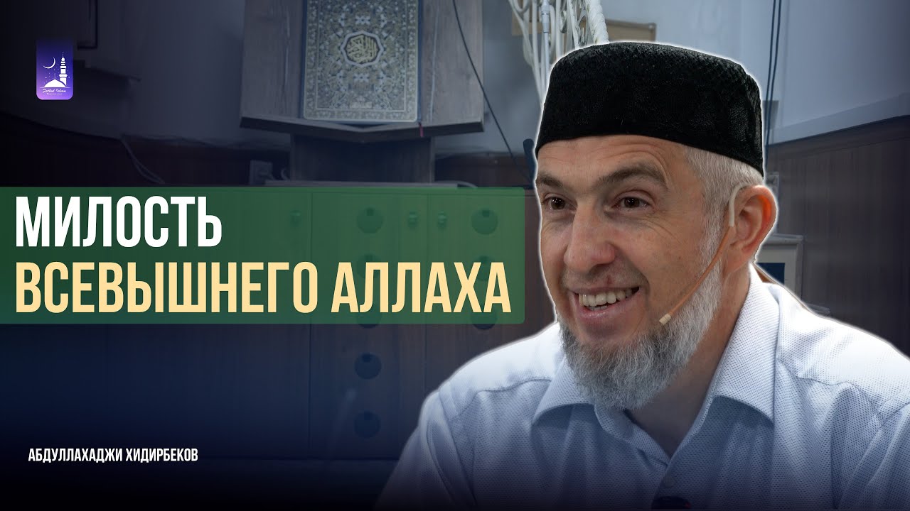 Милость  Всевышнего Аллаха/ Абдуллахаджи Хидирбеков / Фатхуль Ислам