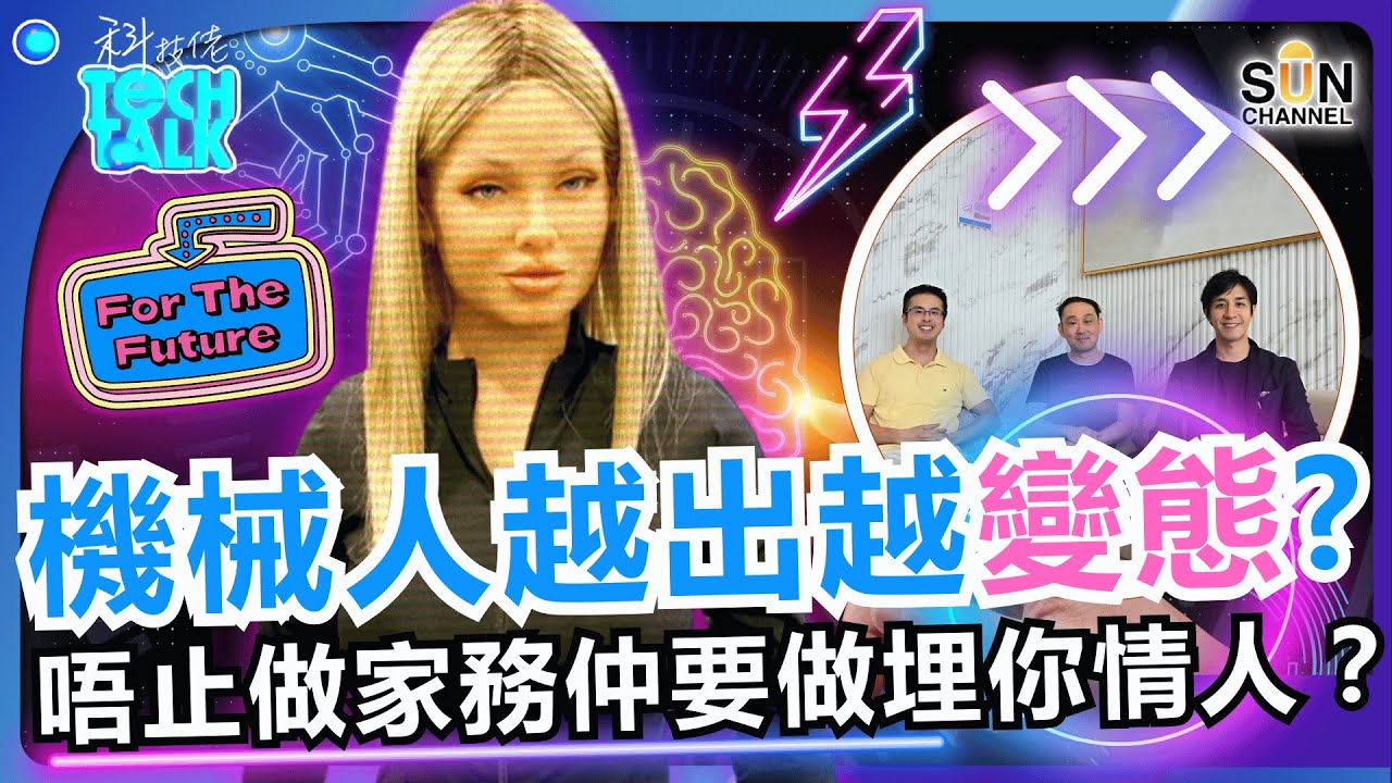 AI 機械人正在改寫人類未來！聊一聊最瘋狂的未來世界！機械人越出越