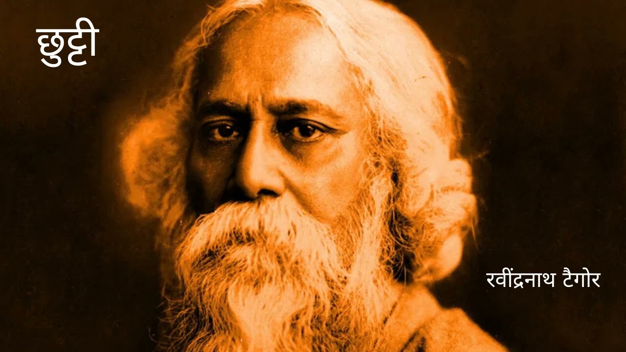 छुट्टी | The Homecoming | Rabindranath Tagore