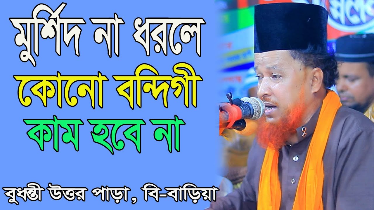 মুর্শিদ না ধরলে কোনো বন্দিগী কাম হবে না || আব্দুর রহমান রেজভী Abdur Rahman Rezvi, new waz 2023
