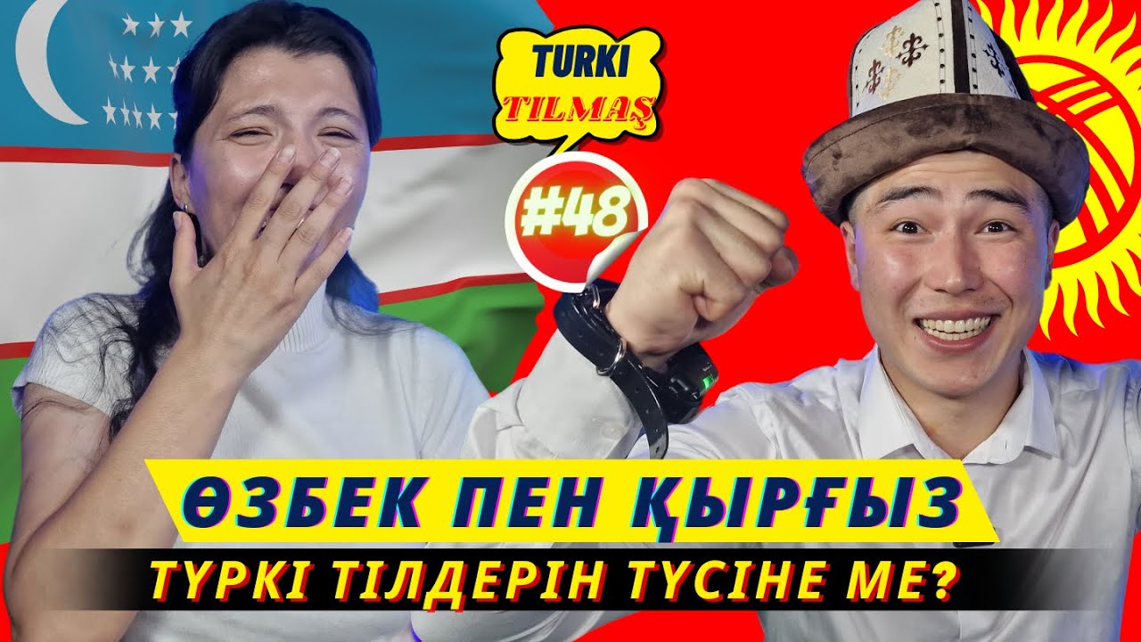 Бексултан Ахметов & Шоира Тажыбаева. Turkı tılmash lite - 48
