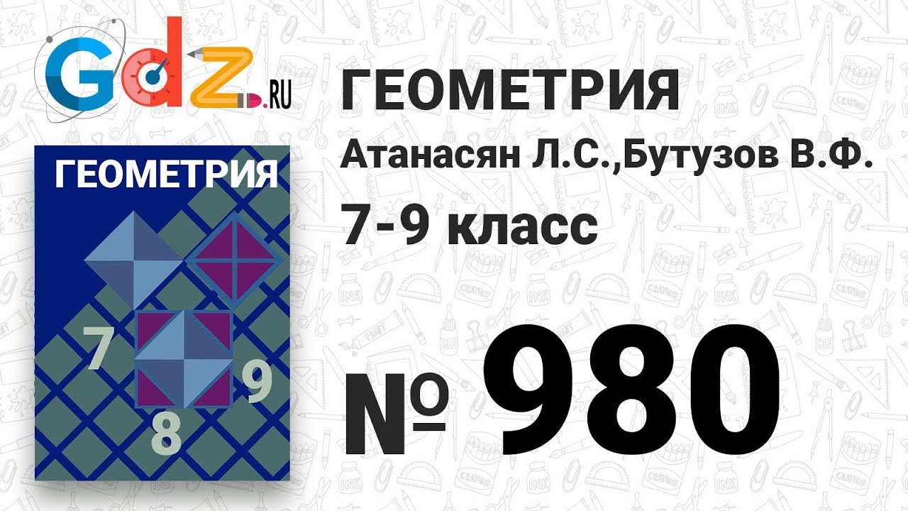 № 980 - Геометрия 7-9 класс Атанасян