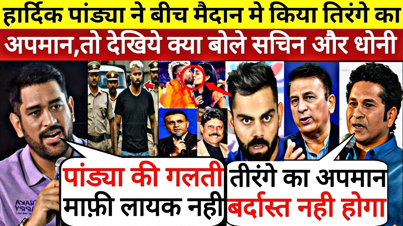 Hardik Pandya ने किया बीच मैदान मे तिरंगे का अपमान ,तो देखिये इस पर क्या बोले सचिन धोनी और कपिल देव