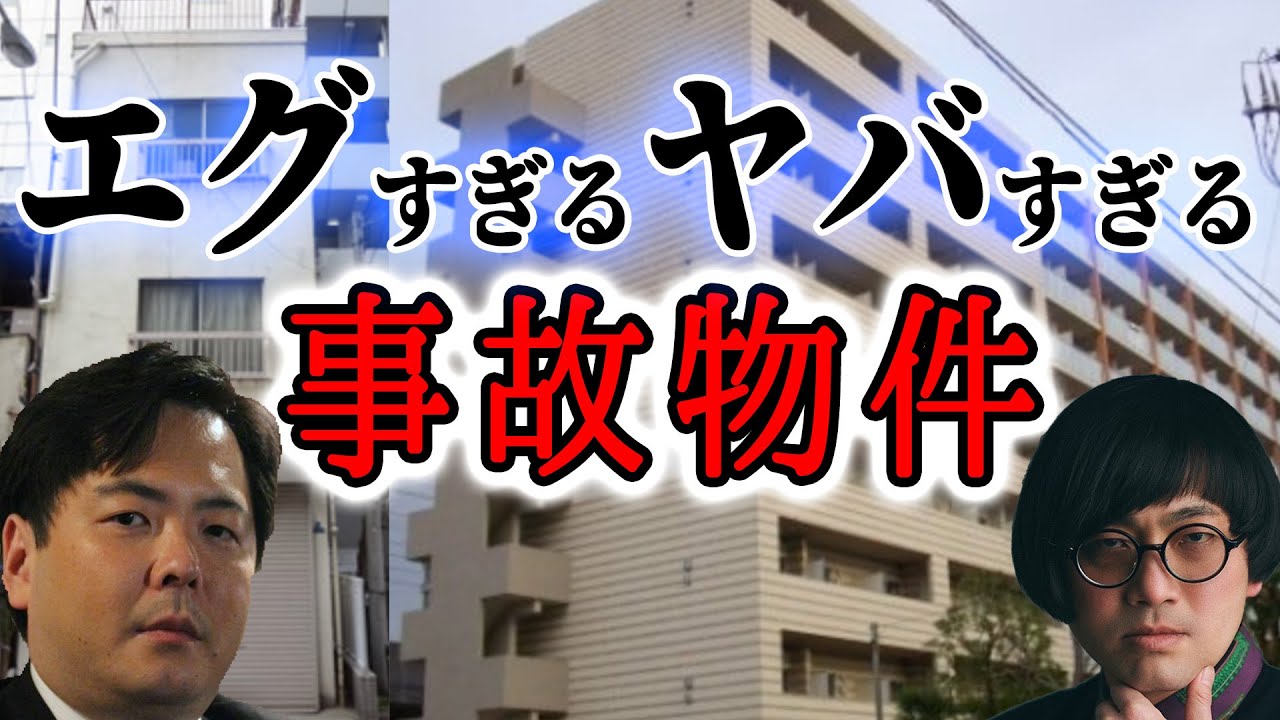 エグすぎるヤバすぎる 事故物件ラボR 大島てる 松原タニシ 村田らむ