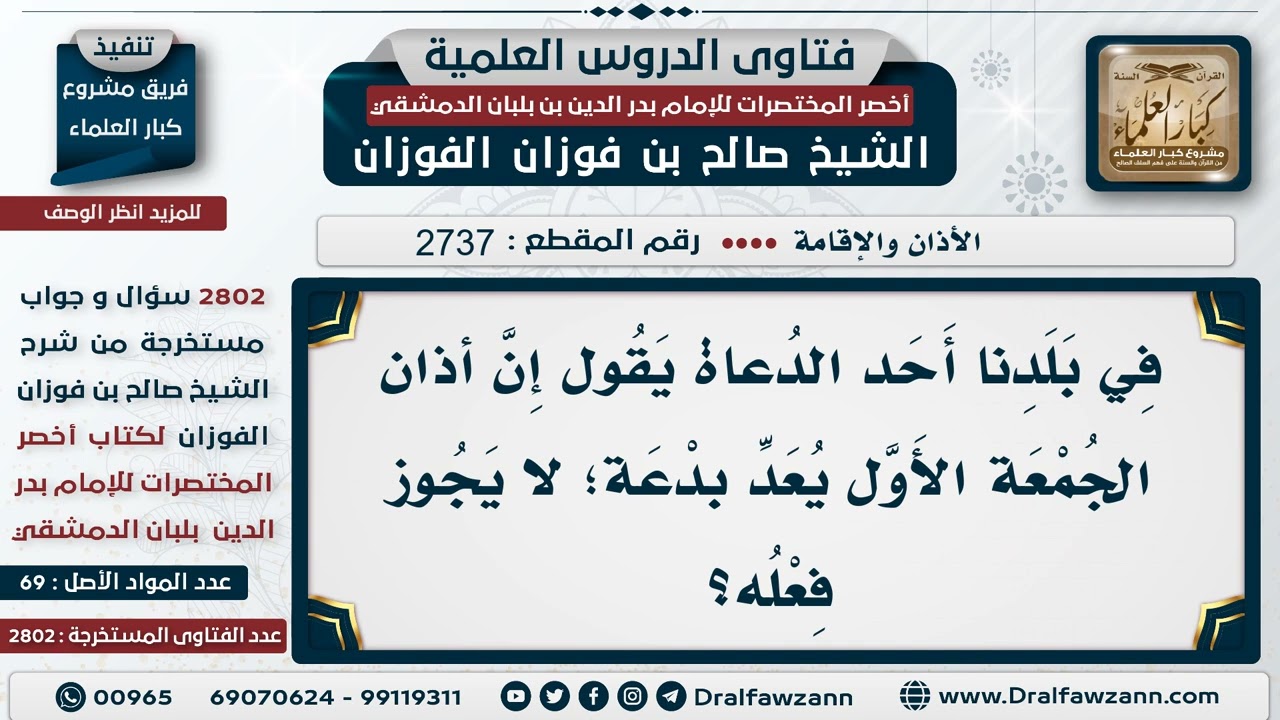 [2737 -2802] حكم الأذان الأول يوم الجمعة