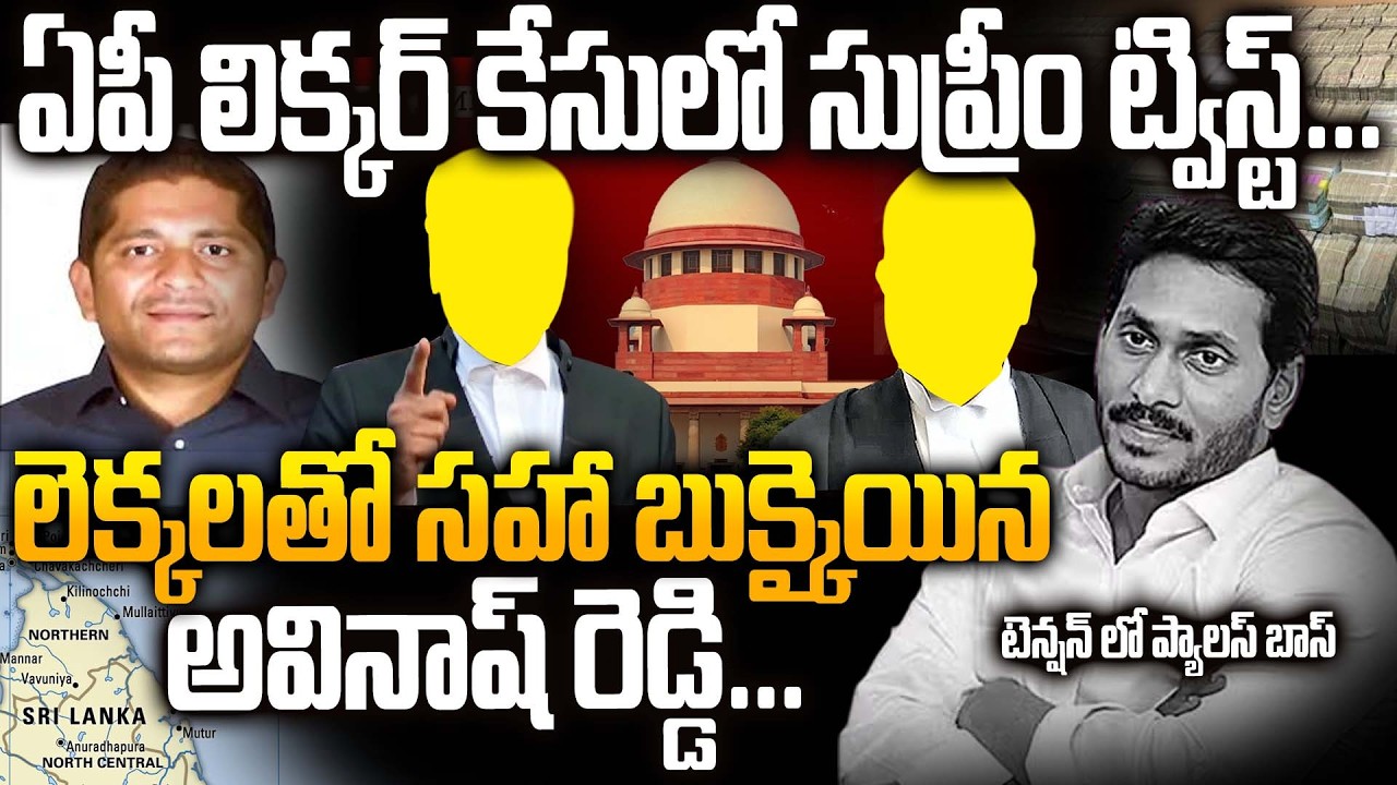 లెక్కలతో సహా బుక్కైన అవినాష్ రెడ్డి...Supreme Court Big Shock To A7 Avinash Reddy Over Liquor Case