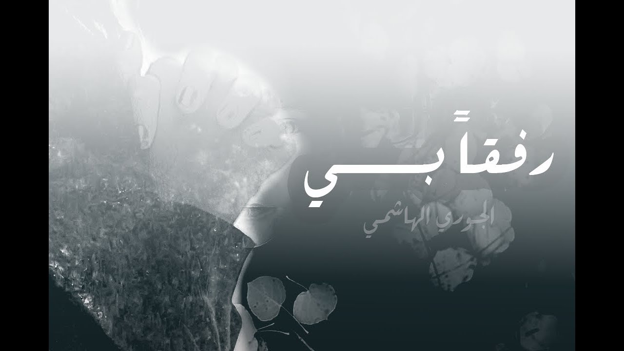 رفقا بي - الجوري الهاشمي |HD