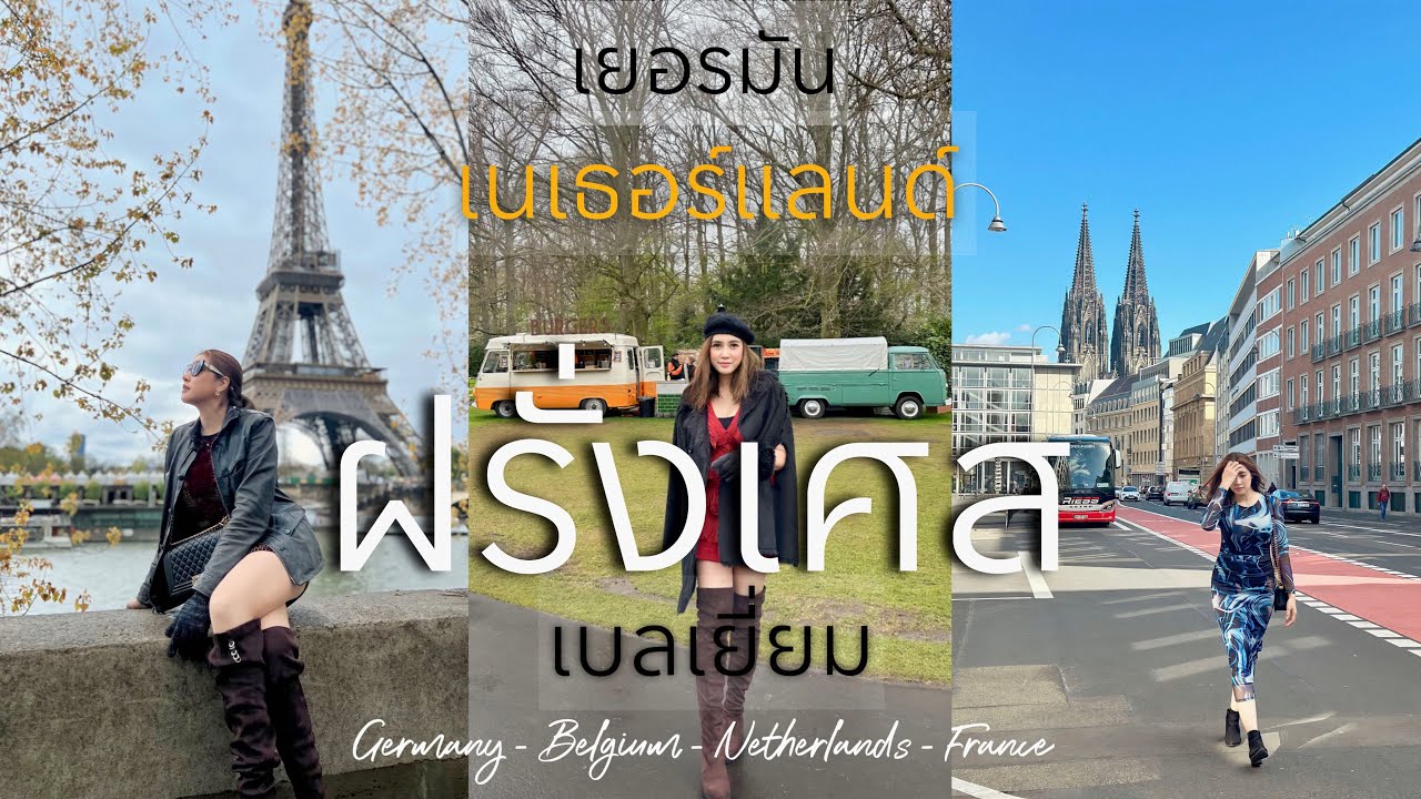 Madampias เที่ยวยุโรปครั้งแรก เยอรมัน เนเธอร์แลนด์ เบลเยี่ยม ฝรั่งเศส || มาดามเพี๊ยช