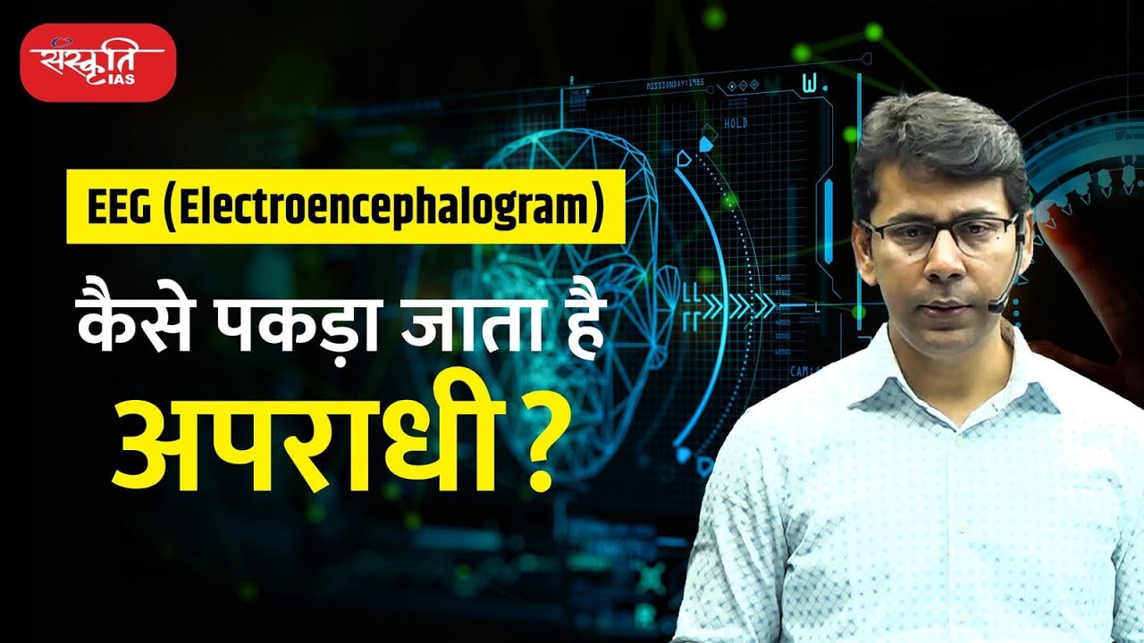 ब्रेन मैपिंग (Brain Mapping) से कैसे पकड़ा जाता है अपराधी?