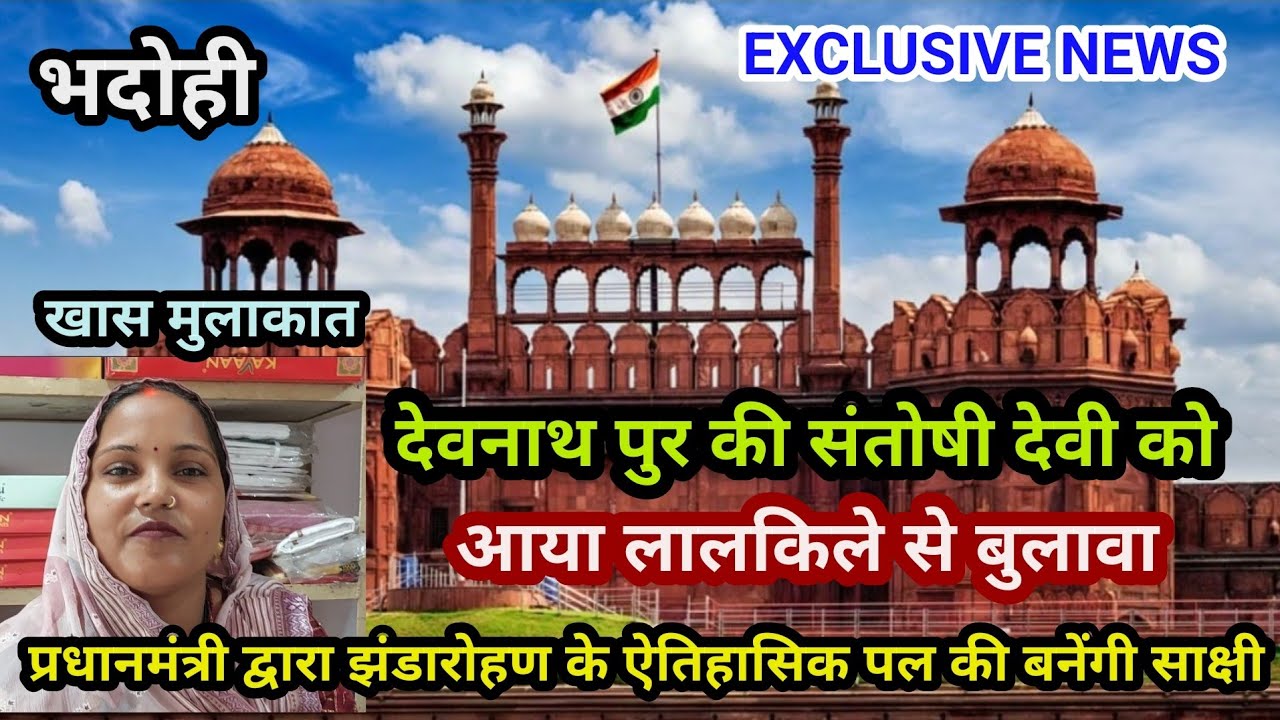 भदोही : देवनाथ पुर की संतोषी देवी को आया लालकिले से बुलावा... क्षेत्र में बनीं चर्चा विषय EXCLUSIVE