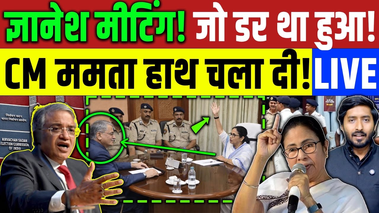 Bengal Election SIR : दिल्ली Gyanesh Kumar के मीटिंग में जो डर था वही हूँ! ममता बनर्जी ने.