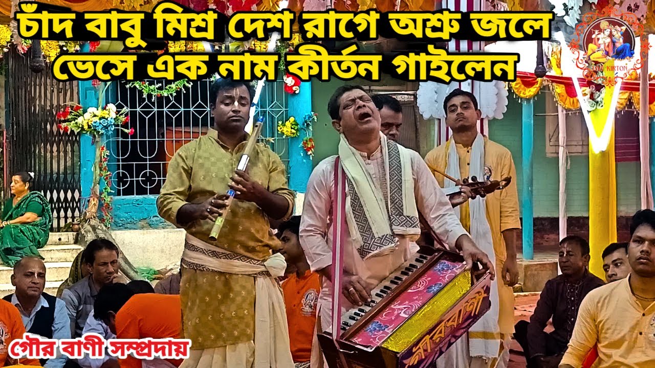 চাঁদ বাবু মিশ্র দেশ রাগে অশ্রু জলে ভেসে এক নাম কীর্তন গাইলেন || গৌর বাণী সম্প্রদায় ||