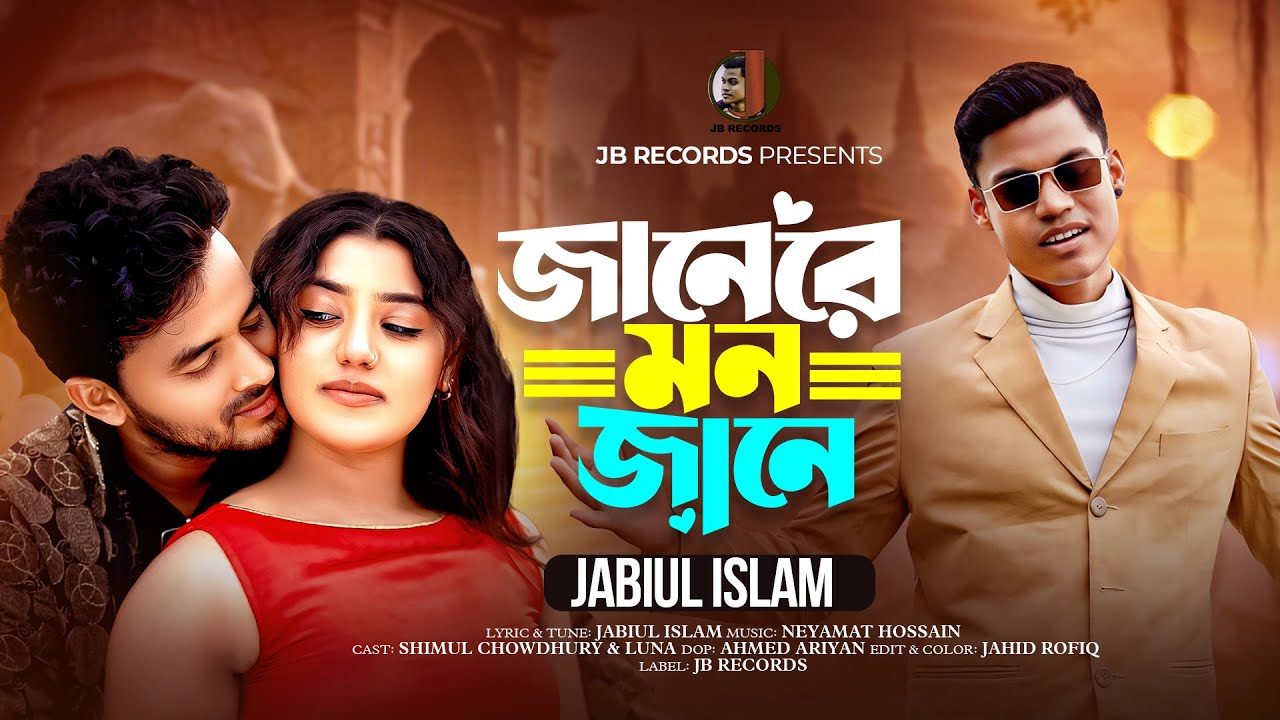জানেরে মন জানে 🔥 Janere Mon Jane 🔥 Jabiul Islam 🔥 Bangla Music Video 2025 🔥 টিকটক ভাইরাল ভিডিও 🔥