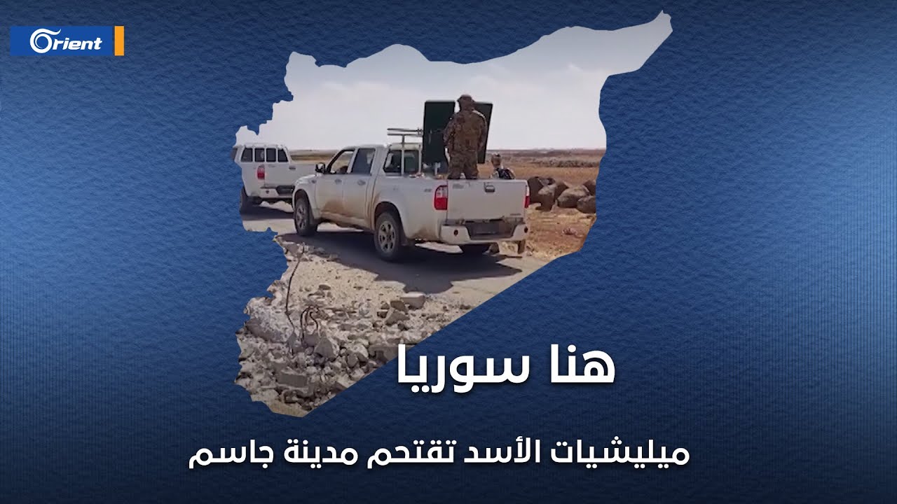 في ذكرى الثورة.. ميليشيات الأسد تقتحم مدينة جاسم بريف درعا | هنا سوريا