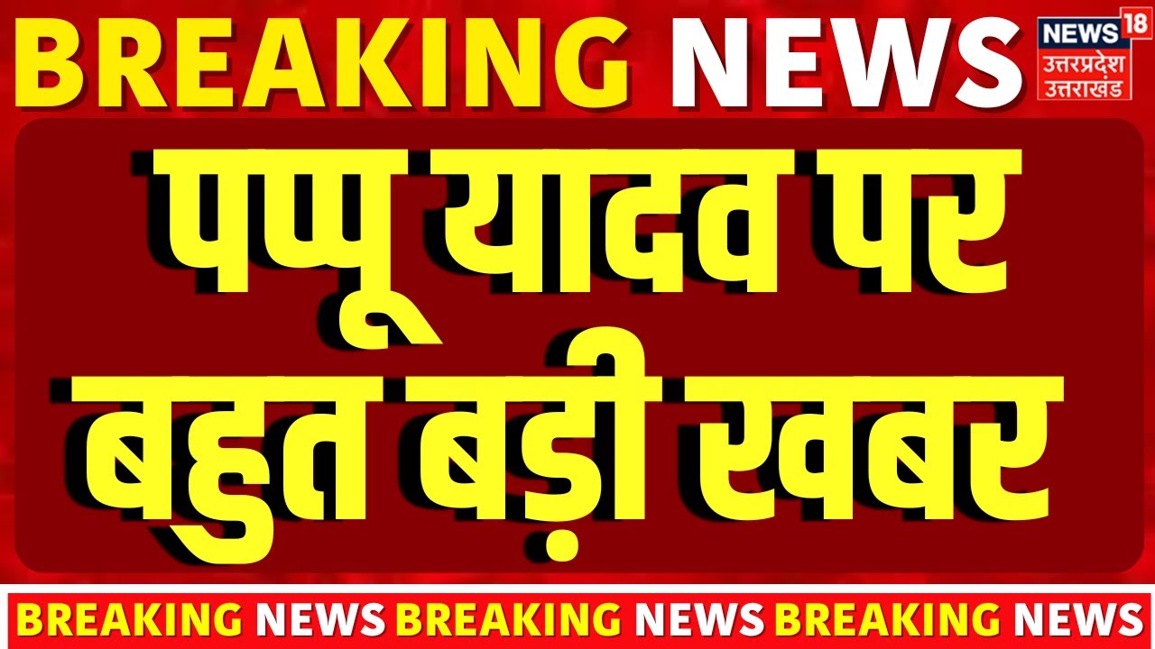 Pappu Yadav Arrest :  पप्पू यादव की तबीयत बिगड़ी | Top News | Breaking News |
