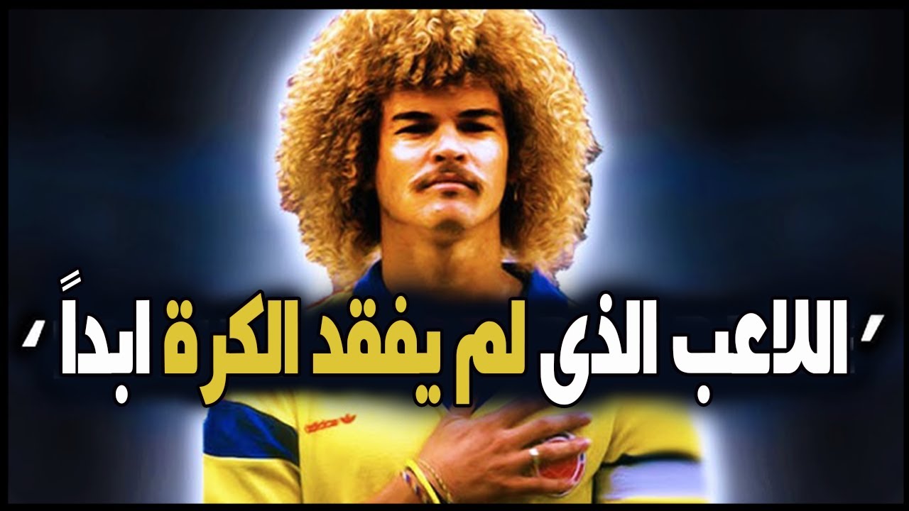 كارلوس فالديراما | أله المراوغة