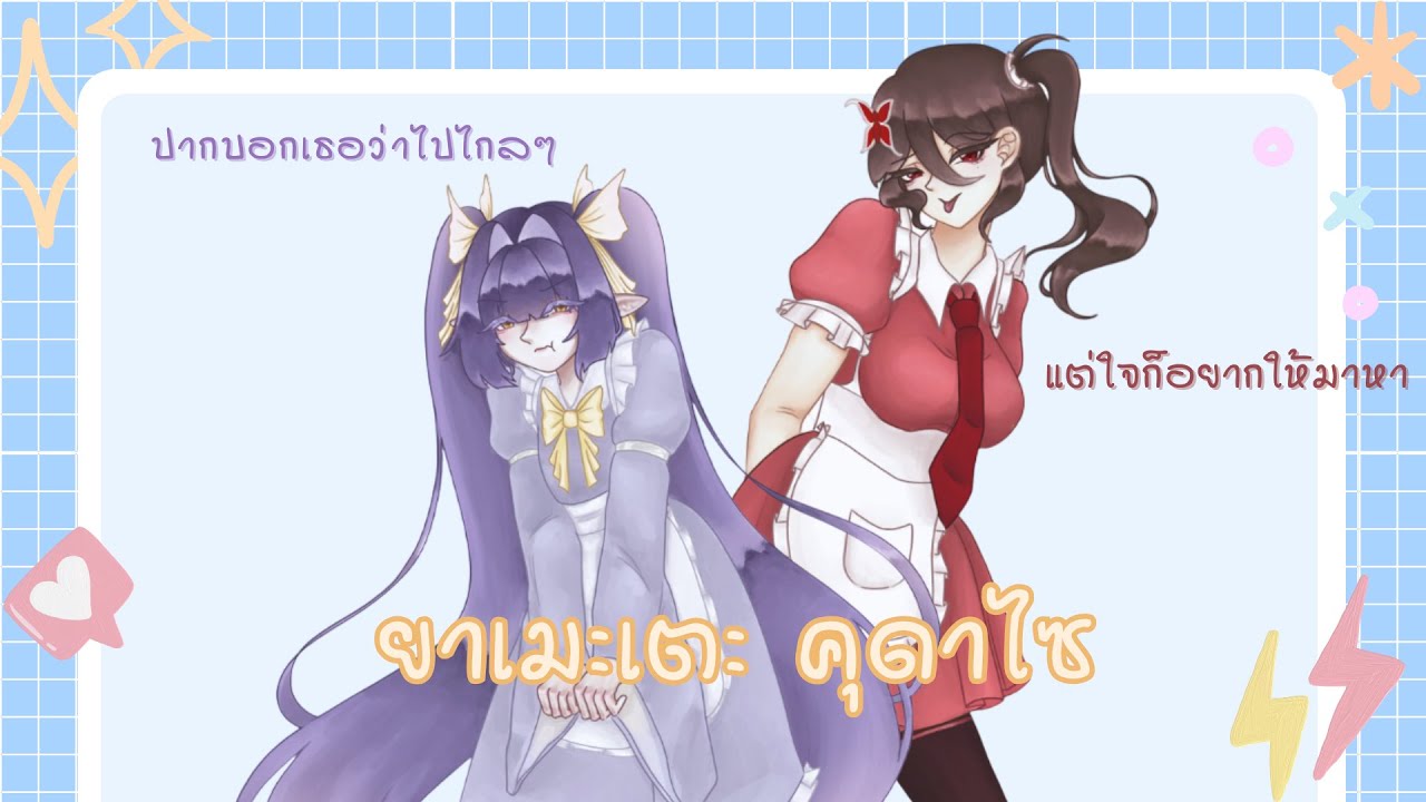 【Cover】ยาเมะเตะ คุดาไซ (ヤメテクダサイ) @Edeniaach.FIXIXTN @CynthiaScarletch.FIXIXTN