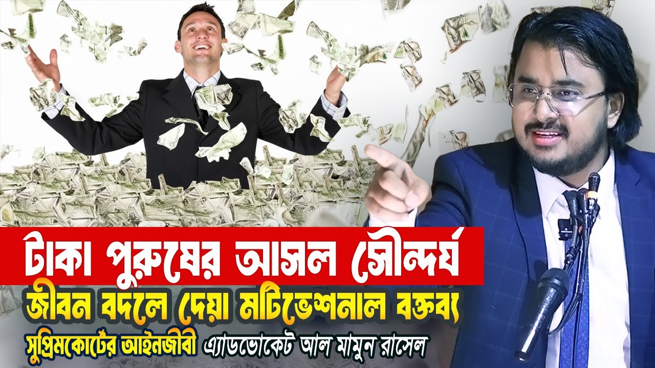 পুরুষ মানুষের আসল সৌন্দর্য টাকা | Al Mamun Rasel | Motivational Speech | Money Management