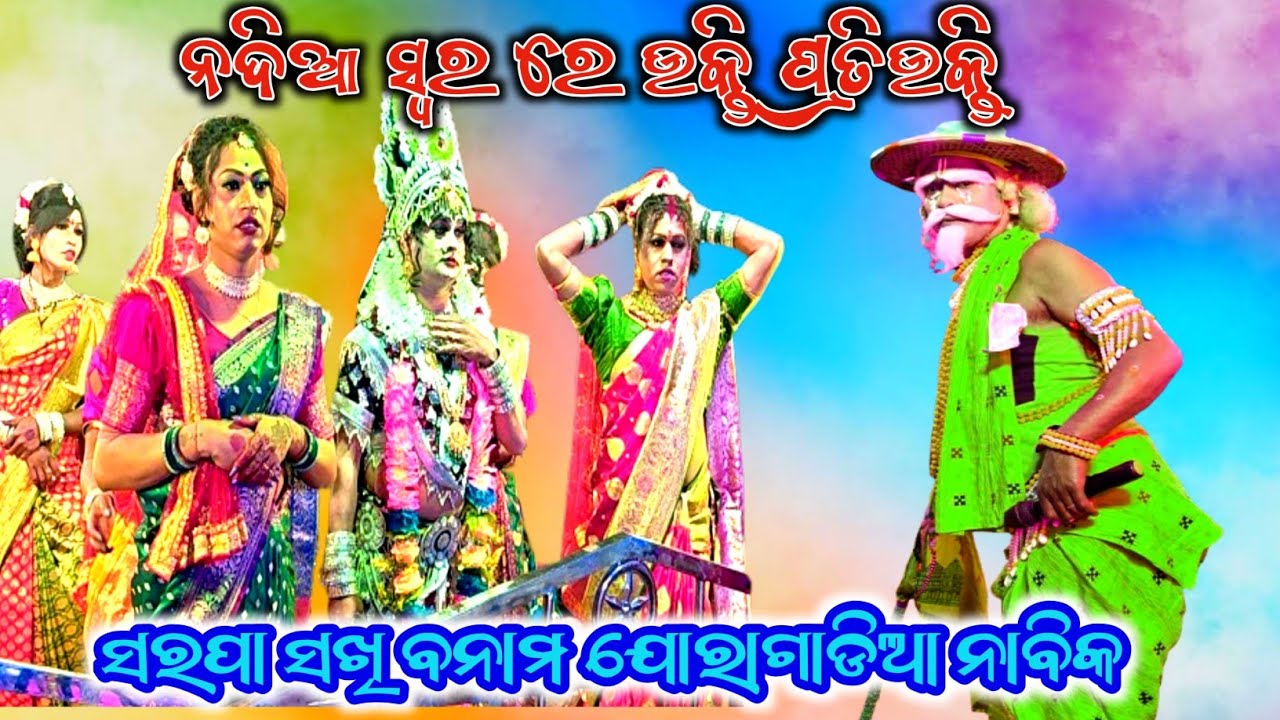 ଆଜି ଆଧୁନିକ ନାହିଁ  // joragadia ନାବିକ ବିନୟ ସାରେ VS Sarapa ସଖି  Danda Nacha New Viral Videos //