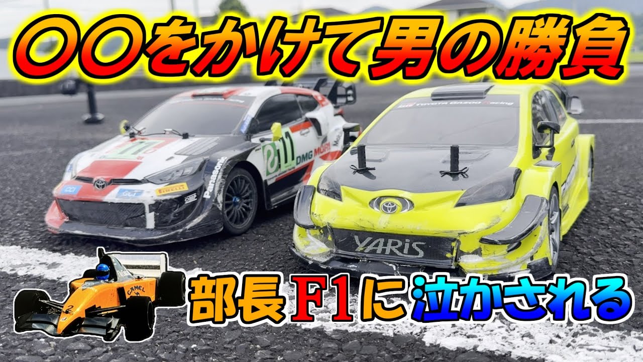 真夏のラジコンレース【アイスをかけて男の勝負】　F1も走らせるよ！　SAATラジコン部