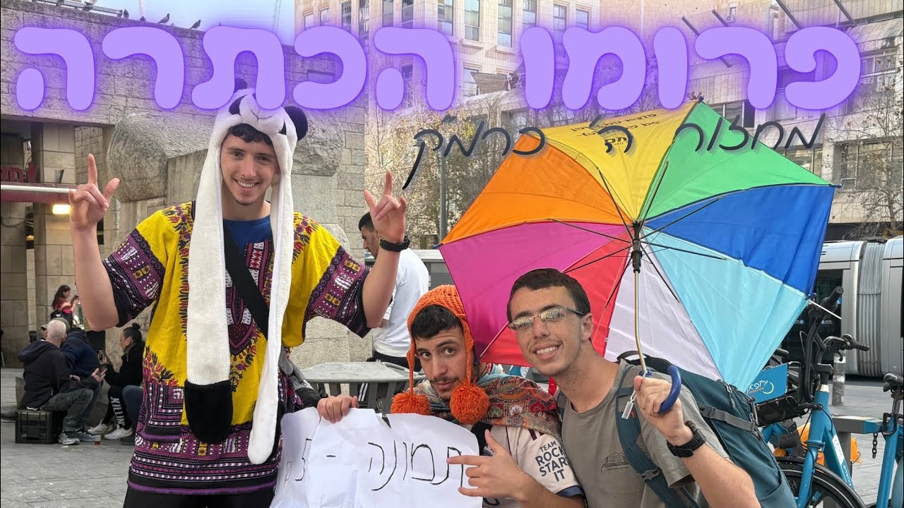 פרומו הכתרה תשפ