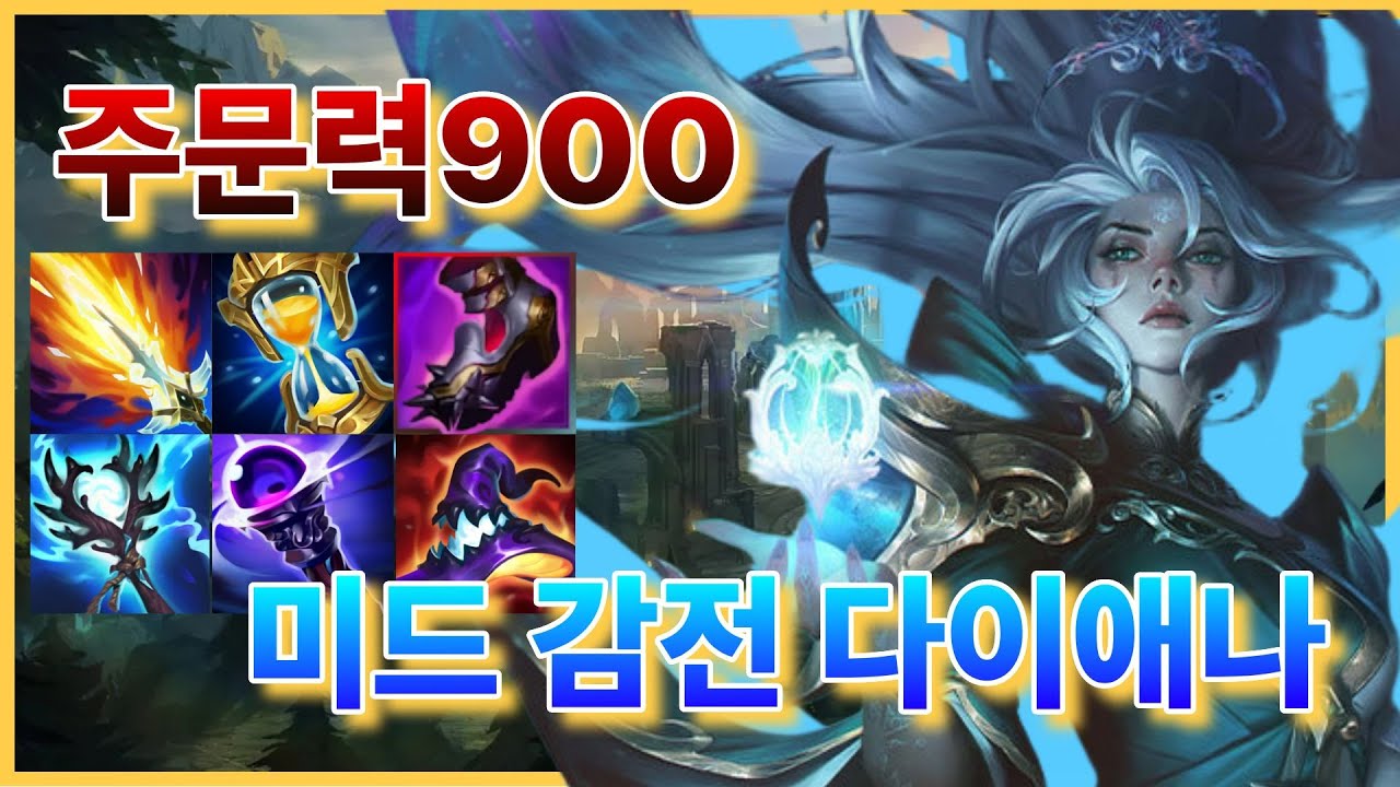 미드 감전 다이애나로 게임 날먹하기 😈😈[리그오브레전드 #1]