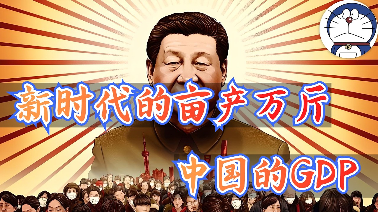 方脸说：2024年GDP增速5%？用数据论证中国GDP增速假到离谱！新时代的亩产万斤-中国的GDP！从数据分析中国GDP的矛盾之处