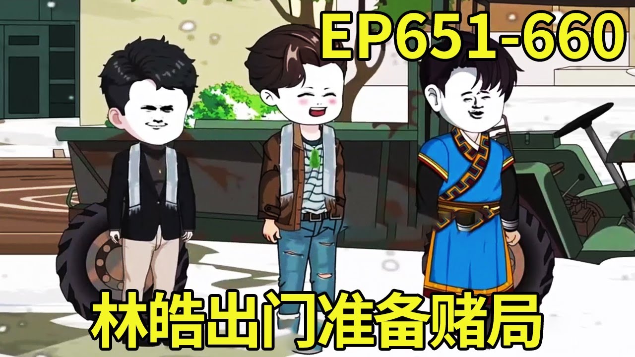 【赶海打野系统】651-660：刘尚昆一行人带着客户故意挑衅林皓，还想要和林皓打赌占便宜，下一秒就被林皓震惊只能过来磕头道歉!【奇遇林皓】