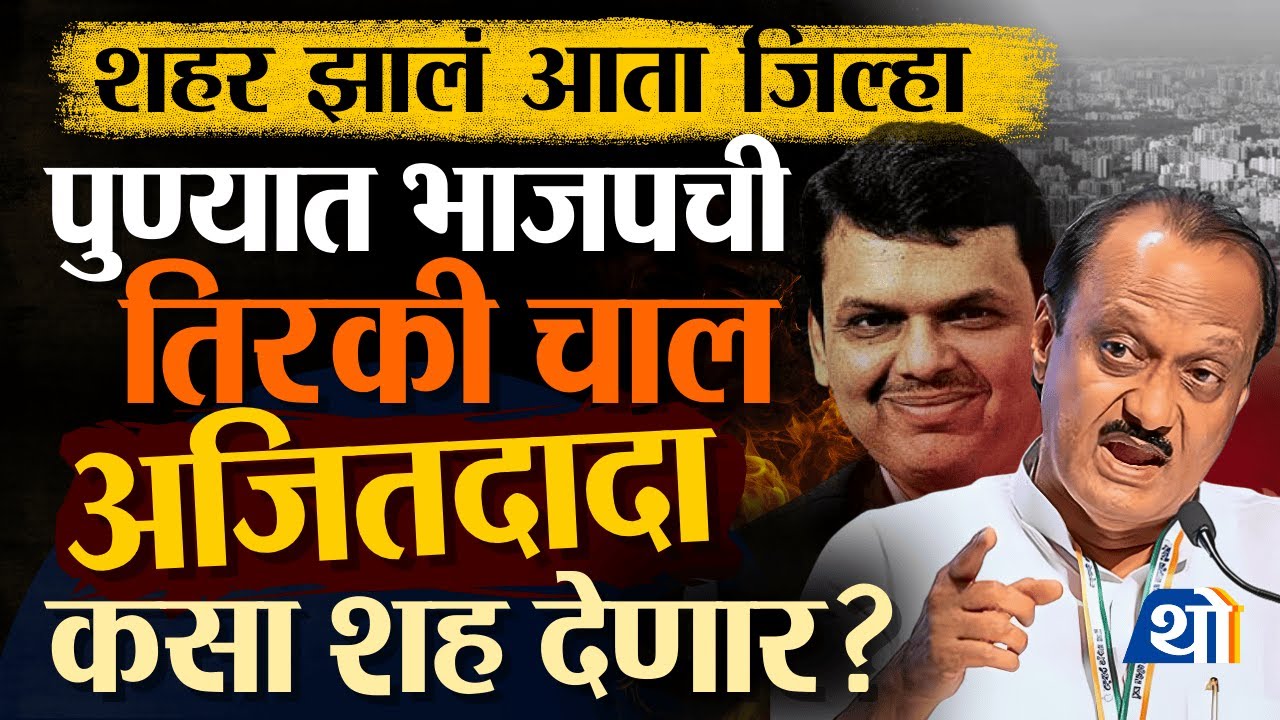 Pune Zilla Parishad: भाजपकडून Ajit Pawar यांच्या विरोधात टाकला जातोय मोठा डाव | Maharashtra politics
