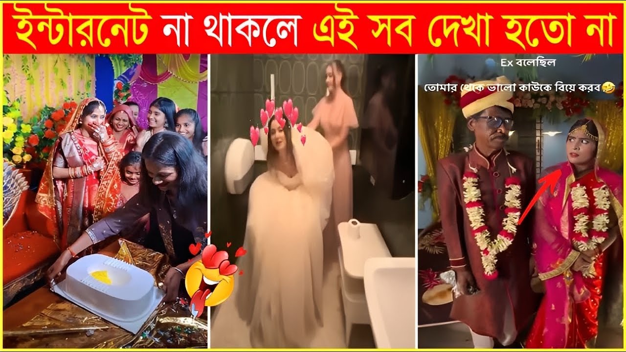 Ex বলেছিল অনেক ভালো বিয়ে করবে😃এই হচ্ছে দশা😱Osthir Sob Biye 55😃funny marriage moments😃