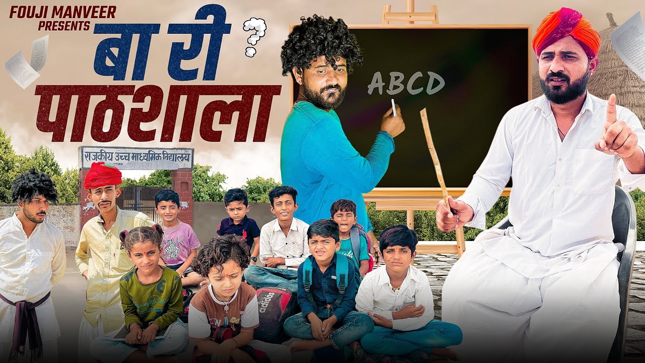 बा री पाठशाला || FOUJI MANVEER COMEDY