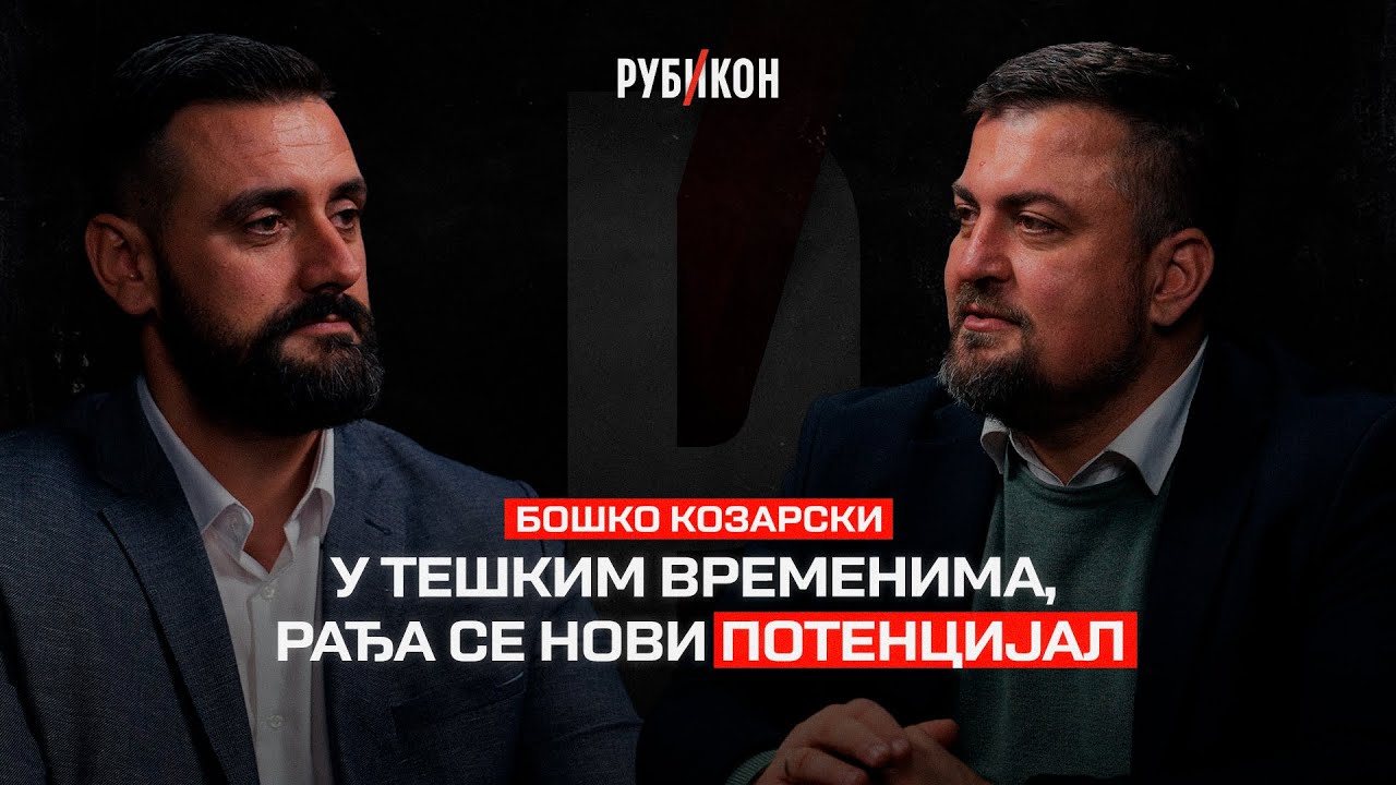 Boško Kozarski — U teškim vremenima se radja uvek novi potencijal / Rubikon podkast 139