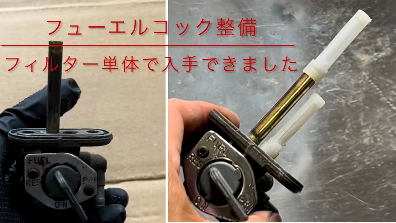 フューエルコック整備アリエクで購入した社外フィルター取り付け【エストレヤのレストア⑦】