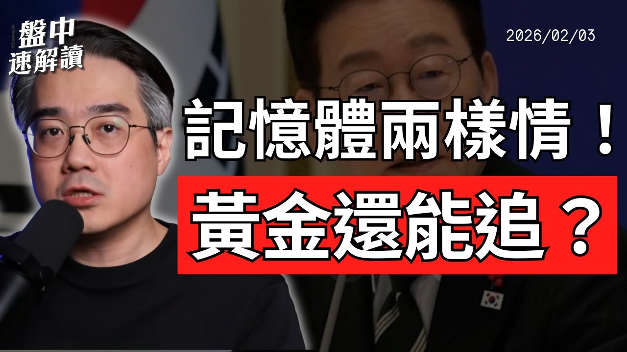 台股記憶體真的涼了？韓股暴衝、韓國房價失控、黃金歷史級震盪一次看｜盤中速解讀 2026/02/03