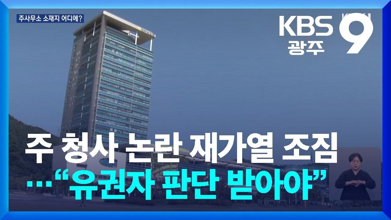 주 청사 논란 재가열 조짐…“유권자 판단 받아야” / KBS  2026.02.20.