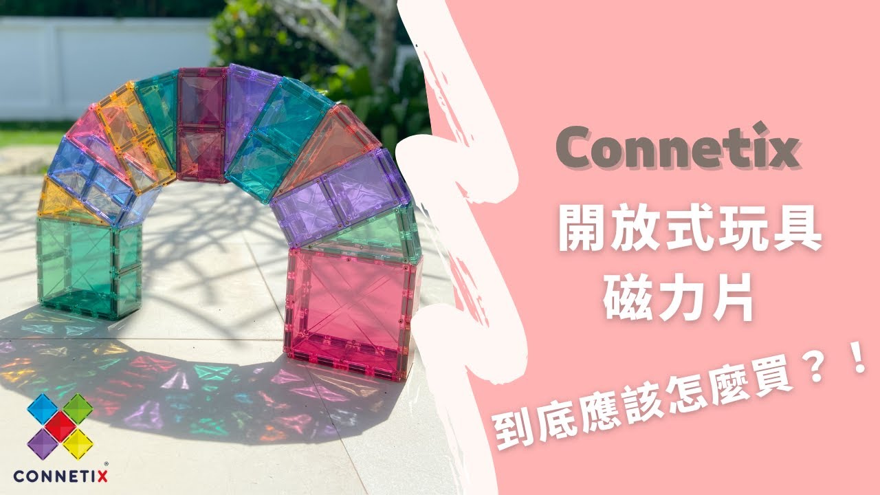 STEAM最夯玩具！磁力片到底怎麼買？Connetix 磁樂購買指南，還有各種你意想不到的玩法大公開！