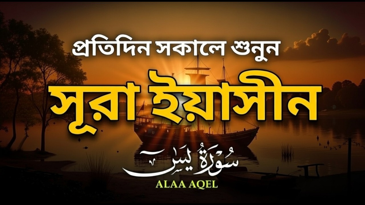 সেরা কুরআন তিলাওয়াত - প্রতিদিন সকালে শুনুন সূরা ইয়াসীন ( سورة يس) | Surah Yasin by Alaa Aqel