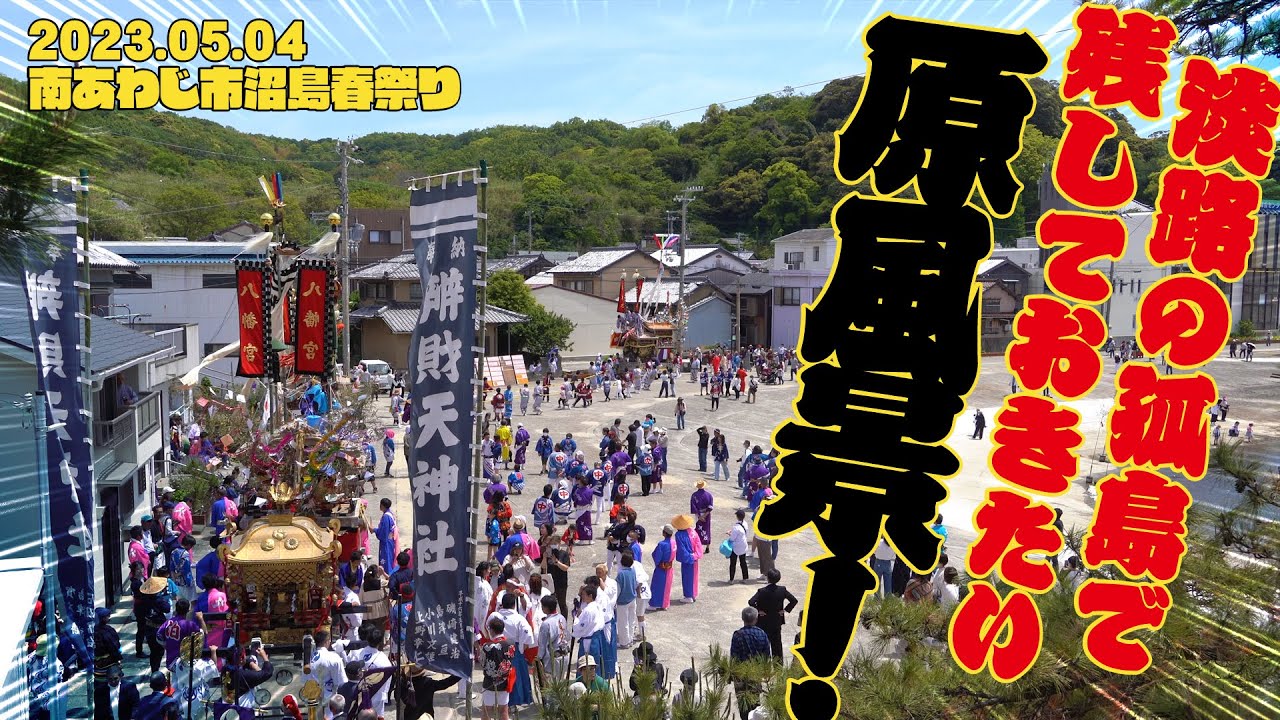 [4K]淡路の孤島で残しておきたい「原風景」2023 南あわじ市沼島八幡神社春祭り２日目宮入