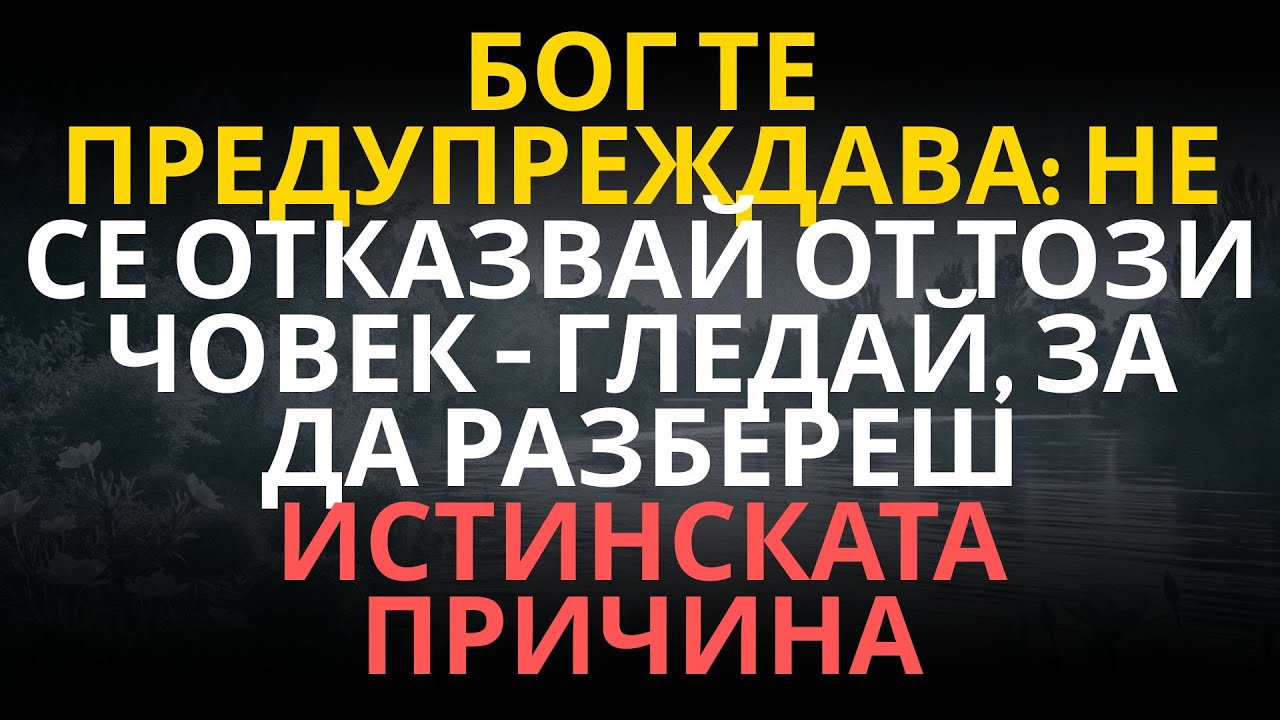 Бог те предупреждава: не се отказвай от този човек — гледай, за да разбереш истинската причина