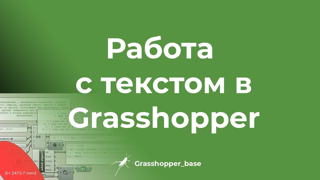 Работа с текстом в Grasshopper