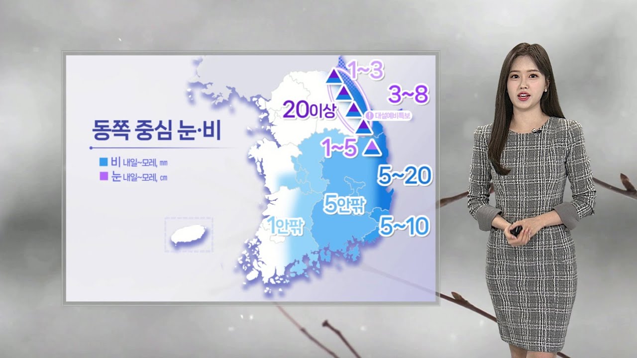 [날씨] 내일 동쪽 비·눈…영남 대기 메마름 해소 / 연합뉴스TV (YonhapnewsTV)