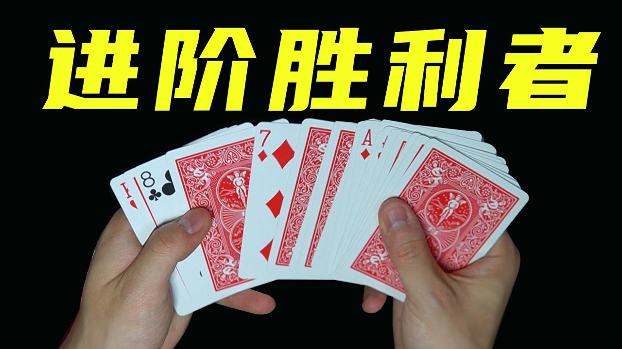 史上最强胜利者纸牌魔术！学会超酷！