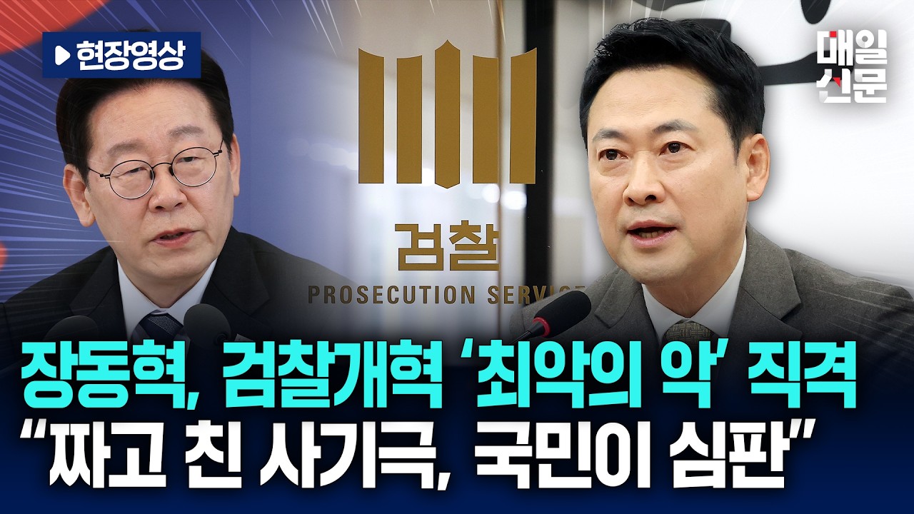 [현장영상] 장동혁, 검찰개혁 '최악의 악' 직격…