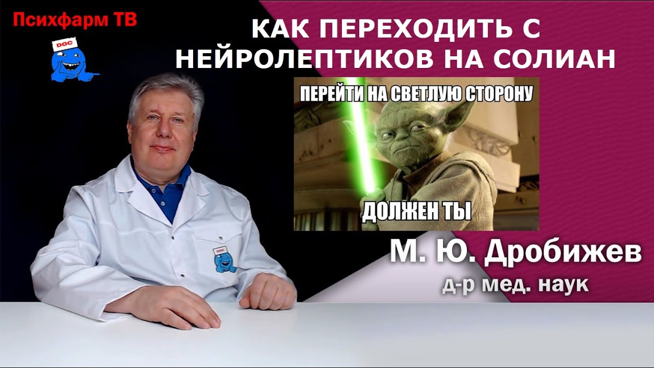 Как переходить с нейролептиков на Солиан.