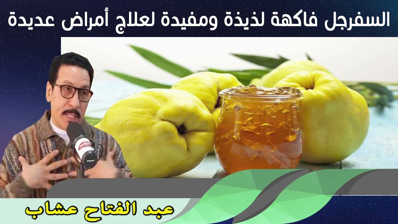 السفرجل فاكهة لذيذة ومفيدة لعلاج أمراض عديدة عبد الفتاح عشاب