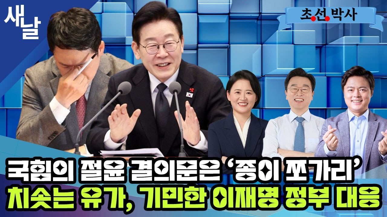 [박지혜 김현정 이용우] 치솟는 유가, 기민한 이재명 정부 전방위 대응 / 국힘의 절윤 쇼! 결의문은 ‘종이 쪼가리’일 뿐 / 드디어 노란봉투법 출발 등