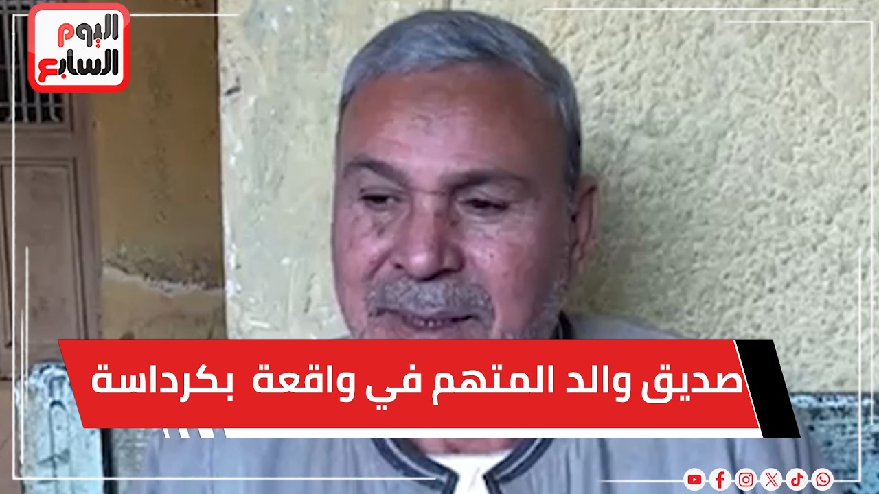 صديق والد المتهم في واقعة الدهس بكرداسة: أحمد يعاني من مرض نفسي ومر بظروف قاسية بعد حادث قديم
