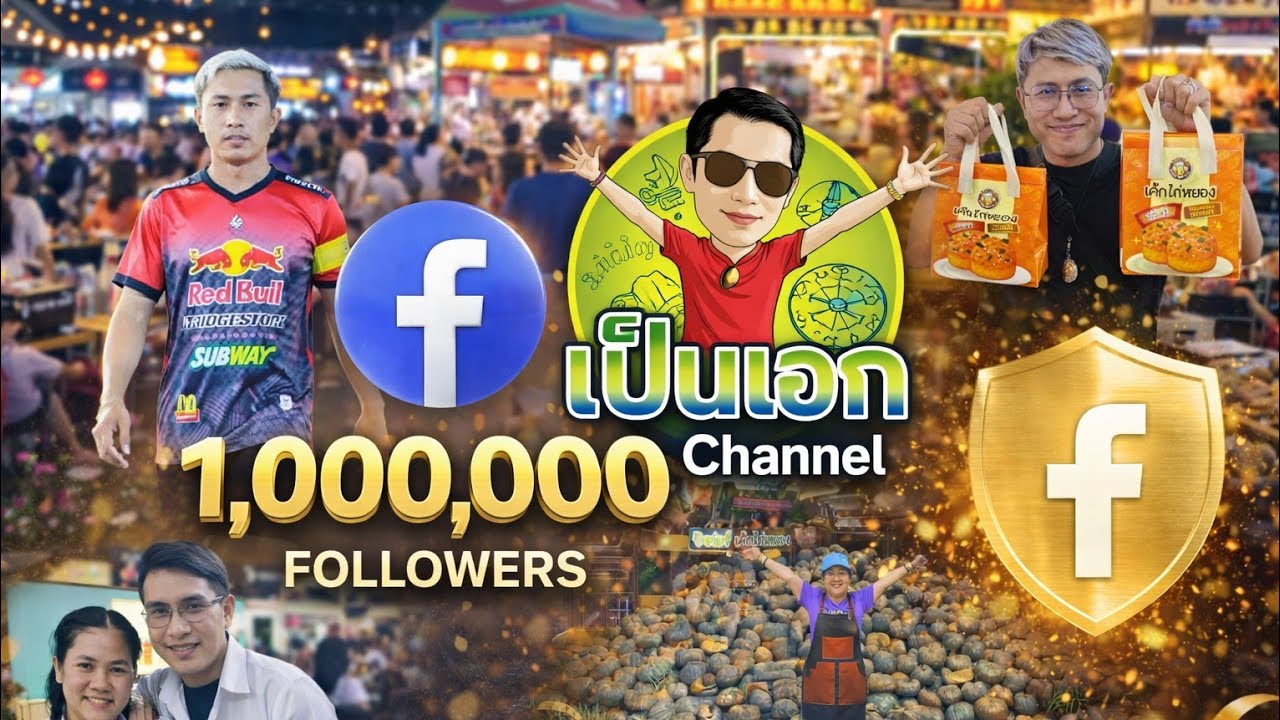 เป็นเอก Channel กำลังถ่ายทอดสด!ตลาดพี่ญาคนรุม